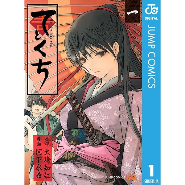 Amazon.co.jp: てとくち 5 (ジャンプコミックスDIGITAL) eBook : 大崎